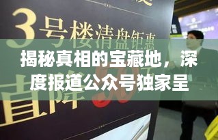 揭秘真相的宝藏地，深度报道公众号独家呈现