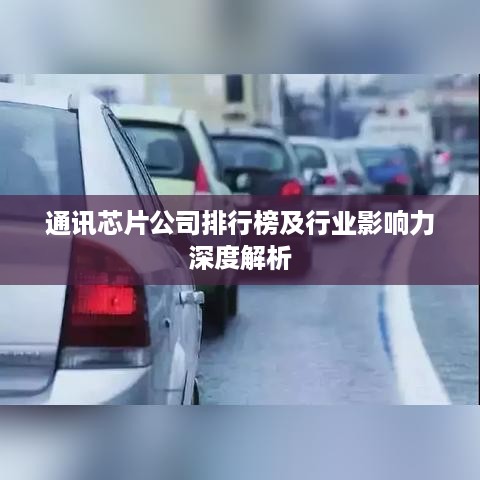 通讯芯片公司排行榜及行业影响力深度解析