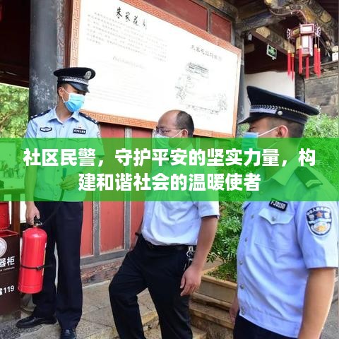 社区民警，守护平安的坚实力量，构建和谐社会的温暖使者