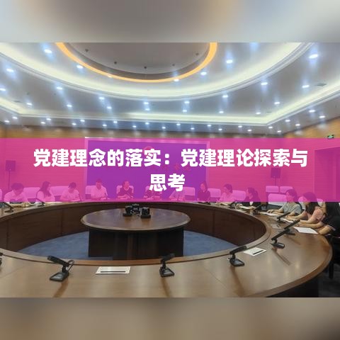 党建理念的落实：党建理论探索与思考 