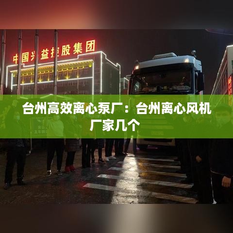 台州高效离心泵厂：台州离心风机厂家几个 