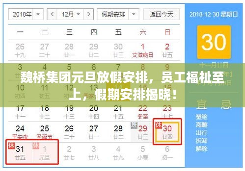 魏桥集团元旦放假安排，员工福祉至上，假期安排揭晓！