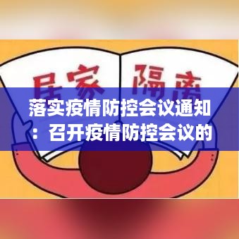 落实疫情防控会议通知：召开疫情防控会议的通知 