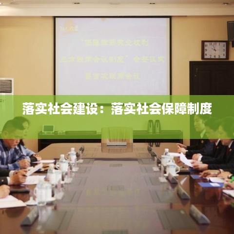 落实社会建设：落实社会保障制度 