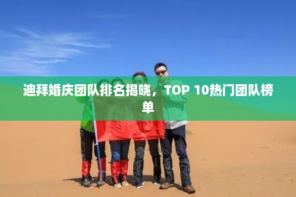 迪拜婚庆团队排名揭晓，TOP 10热门团队榜单