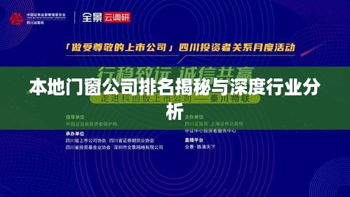 本地门窗公司排名揭秘与深度行业分析