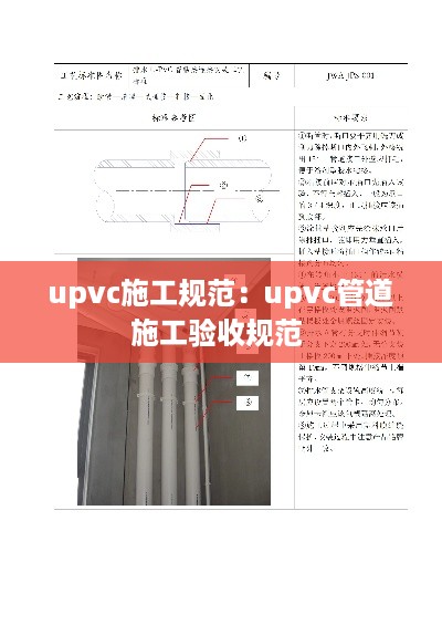 upvc施工规范：upvc管道施工验收规范 