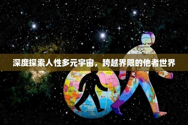 深度探索人性多元宇宙，跨越界限的他者世界