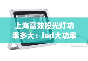 上海高效投光灯功率多大：led大功率投光灯报价 