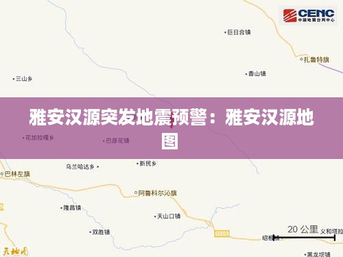 雅安汉源突发地震预警：雅安汉源地图 