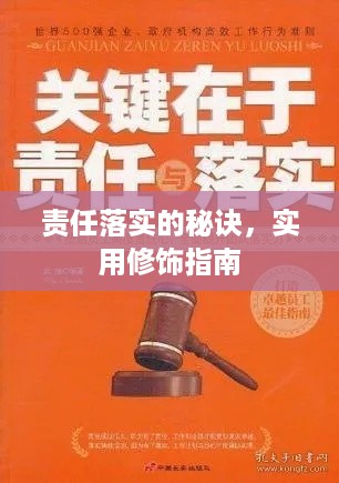 责任落实的秘诀，实用修饰指南