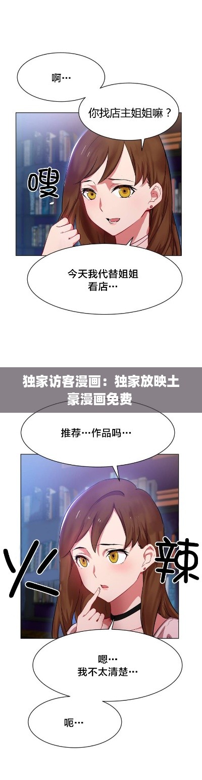 独家访客漫画：独家放映土豪漫画免费 