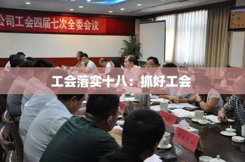 工会落实十八：抓好工会 