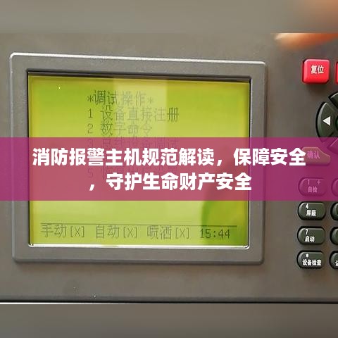 消防报警主机规范解读，保障安全，守护生命财产安全