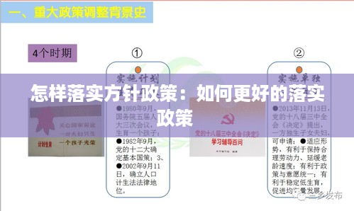 怎样落实方针政策：如何更好的落实政策 