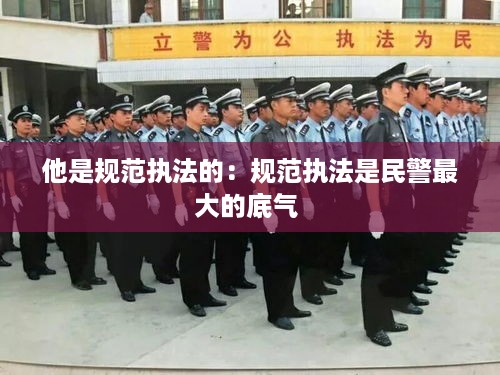 他是规范执法的：规范执法是民警最大的底气 