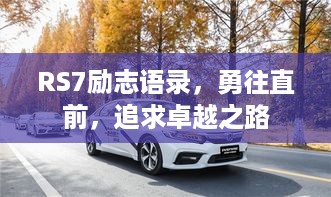 RS7励志语录，勇往直前，追求卓越之路