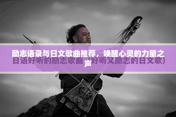 励志语录与日文歌曲推荐，唤醒心灵的力量之声