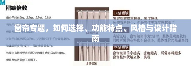 窗帘专题，如何选择、功能特点、风格与设计指南