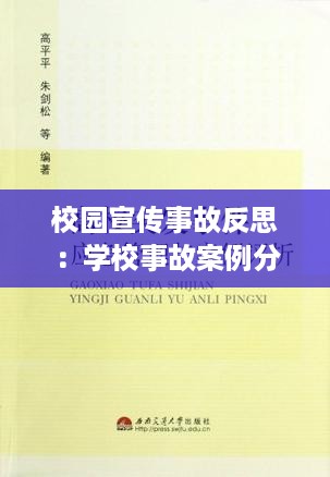 校园宣传事故反思：学校事故案例分析及反思 