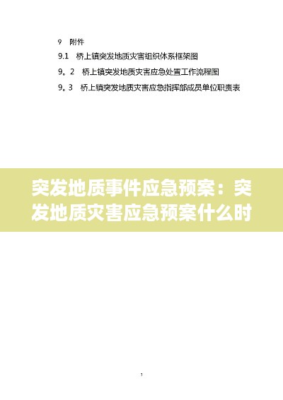 突发地质事件应急预案：突发地质灾害应急预案什么时候开始实施 