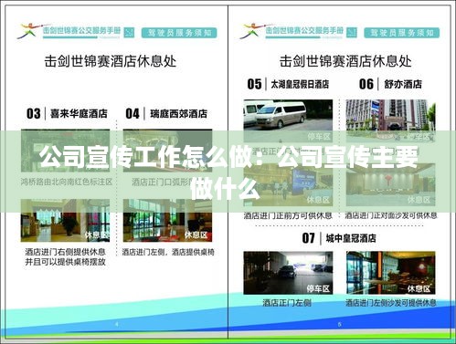 公司宣传工作怎么做：公司宣传主要做什么 