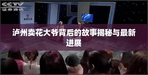 泸州卖花大爷背后的故事揭秘与最新进展