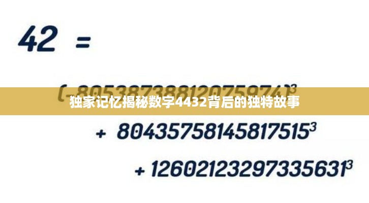 独家记忆揭秘数字4432背后的独特故事