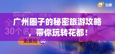 广州圈子的秘密旅游攻略，带你玩转花都！