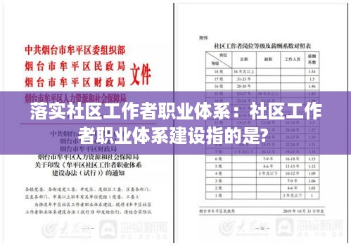 落实社区工作者职业体系：社区工作者职业体系建设指的是? 