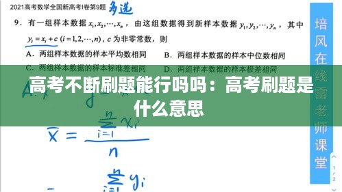 高考不断刷题能行吗吗：高考刷题是什么意思 