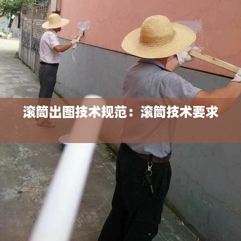 滚筒出图技术规范：滚筒技术要求 