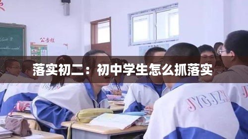 落实初二：初中学生怎么抓落实 