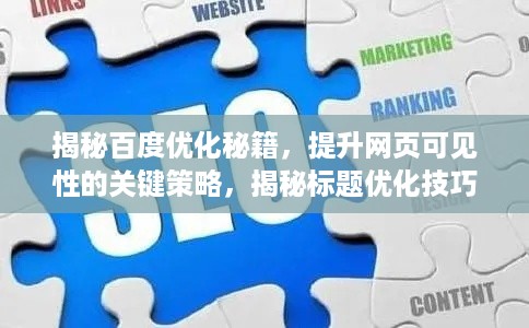 揭秘百度优化秘籍，提升网页可见性的关键策略，揭秘标题优化技巧！