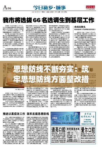 思想防线不断夯实：筑牢思想防线方面整改措施 