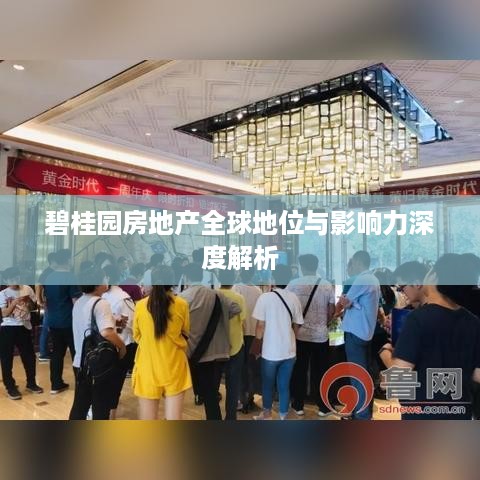 碧桂园房地产全球地位与影响力深度解析