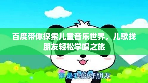 百度带你探索儿童音乐世界，儿歌找朋友轻松学唱之旅