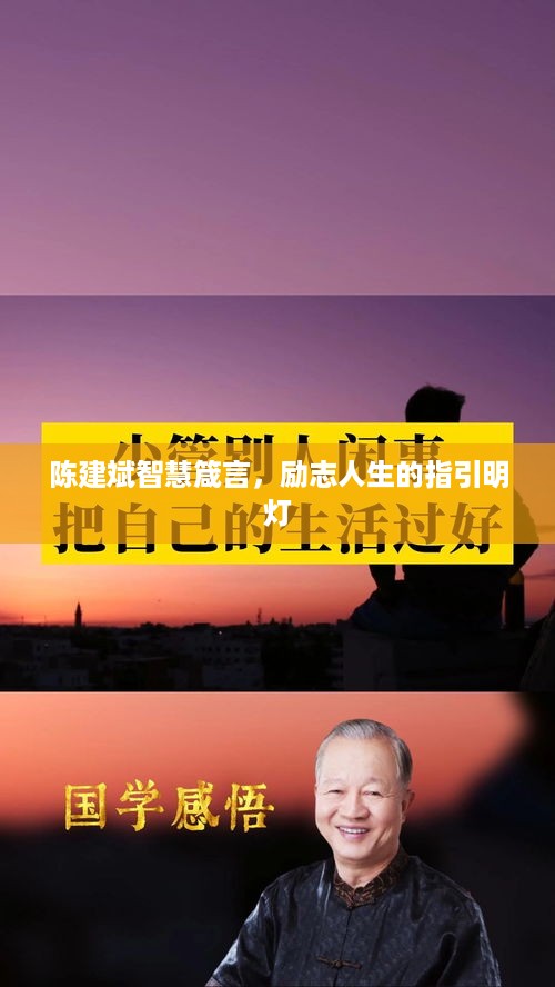 陈建斌智慧箴言，励志人生的指引明灯