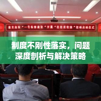 制度不刚性落实，问题深度剖析与解决策略