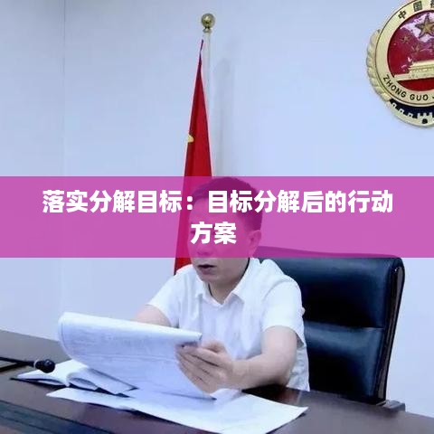 落实分解目标：目标分解后的行动方案 