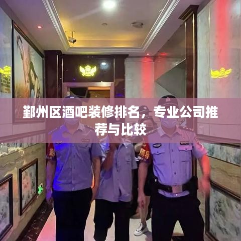 鄞州区酒吧装修排名，专业公司推荐与比较