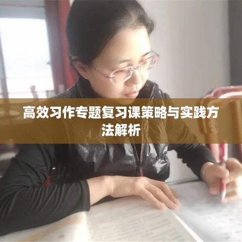 高效习作专题复习课策略与实践方法解析