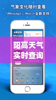 阳高天气实时查询，掌握最新天气动态