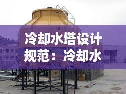 冷却水塔设计规范：冷却水塔操作规程 