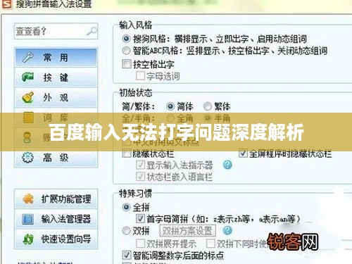 百度输入无法打字问题深度解析