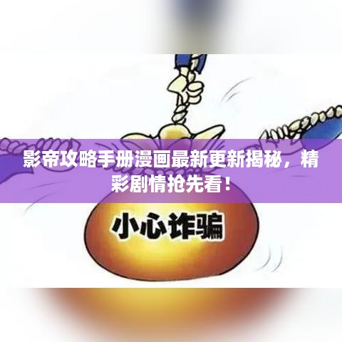 影帝攻略手册漫画最新更新揭秘，精彩剧情抢先看！