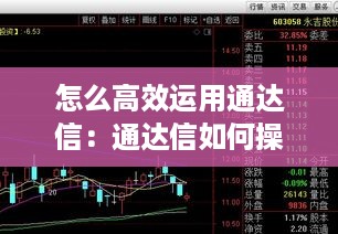 怎么高效运用通达信：通达信如何操作 