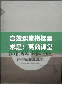 高效课堂指标要求是：高效课堂教学的基本评判标准 