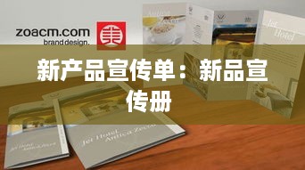 新产品宣传单：新品宣传册 