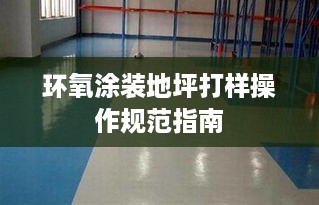 环氧涂装地坪打样操作规范指南